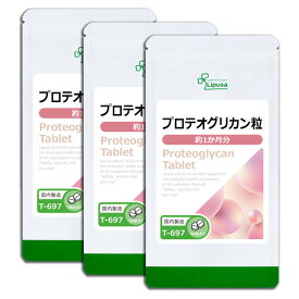 【ポイント10倍＆最大10％OFFクーポン有】 プロテオグリカン粒 約1か月分×3袋 T-697-3 (30粒×3袋) 送料無料 リプサ サプリメント ISA アイエスエー 美容サプリ 《単品より10％お得》