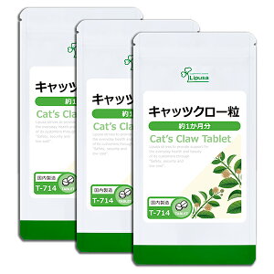 【最大50%OFFクーポン配布中】 キャッツクロー粒 約1か月分×3袋 T-714-3 (120粒×3袋) 送料無料 リプサ サプリメント ISA アイエスエー 毎日を軽やかに めぐり 免活 《単品より10%お得》