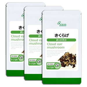 【最大11%OFFクーポン配布中】 きくらげ(ビタミンD) 約1か月分×3袋 T-729-3 (120粒×3袋) 送料無料 リプサ サプリメント ISA アイエスエー 食事で不足 を補う 国産 きのこ 《単品より10%お得》