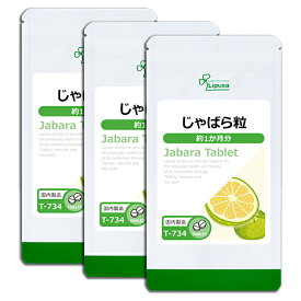 【ポイント10倍＆100円OFFクーポン有】 じゃばら粒 約1か月分×3袋 T-734-3 (90粒×3袋) 送料無料 リプサ サプリメント ISA アイエスエー 国産 邪払 使用 《単品より10％お得》