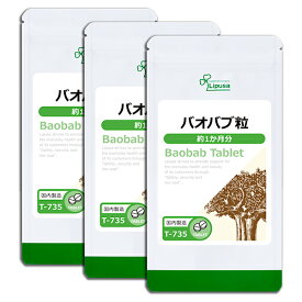【最大50％OFFクーポン＆ポイント最大20倍】 バオバブ粒 約1か月分×3袋 T-735-3 (120粒×3袋) 送料無料 リプサ サプリメント ISA アイエスエー 食物繊維 《単品より10％お得》