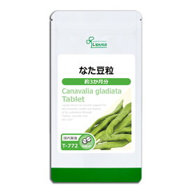 【最大50％OFFクーポン配布中】 なた豆粒 約3か月分 T-772 (720粒) 送料無料 リプサ サプリメント ISA アイエスエー 国産 白刀豆 エチケットサプリ スッキリ生活を応援