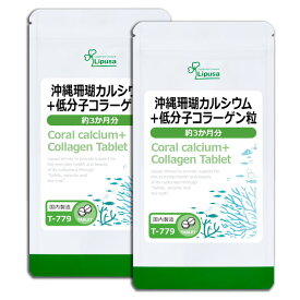 【最大7,000円OFF★店長大盤振る舞いクーポン】 沖縄珊瑚カルシウム＋低分子コラーゲン粒 約3か月分×2袋 T-779-2 送料無料 ISA リプサ Lipusa サプリ サプリメント 美容 健康維持 サポート