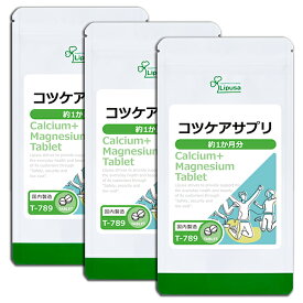 【ポイント最大10倍 クーポン有】 コツケアサプリ 約1か月分×3袋 T-789-3 (210粒×3袋) 送料無料 リプサ サプリメント ISA アイエスエー ドロマイト配合《単品より10％お得》