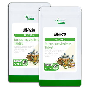 【最大50%OFFクーポン配布中】 甜茶粒 約3か月分×2袋 T-796-2 (270粒×2袋) 送料無料 リプサ サプリメント ISA アイエスエー 中国のお茶 甜葉懸鈎子 ( てんようけんこうし ) てんちゃ 《単品より10