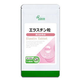 【最大50％OFFクーポン配布中】 エラスチン粒 約3か月分 T-806 (180粒) 送料無料 リプサ サプリメント ISA アイエスエー コラーゲン配合 美容サプリ
