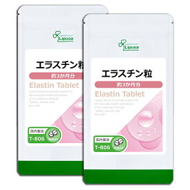 【スーパーSALE期間中20％OFF】 エラスチン粒 約3か月分×2袋 T-806-2 (180粒×2袋) 送料無料 リプサ サプリメント ISA アイエスエー コラーゲン配合 美容サプリ 《単品より10％お得》