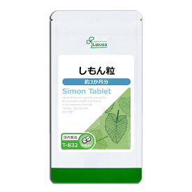 【最大30％OFFクーポン配布中】 しもん粒 約3か月分 T-832 (720粒) 送料無料 リプサ サプリメント ISA アイエスエー ダイエット 健康茶 食物繊維 トイレ すっきり 健康 美容 食生活 生活習慣 野菜不足 国内製造 《1/29新発売》