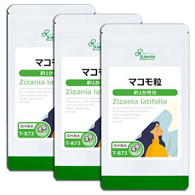 【最大10％OFFクーポン配布中】 マコモ粒 約1か月分×3袋 T-873-3 (30粒×3袋) 送料無料 リプサ サプリメント ISA アイエスエー ハナガツミ 食物繊維 カリウム ケイ素 クロロフィル (葉緑素) 健康食品 《4/15 新発売》《単品より5％お特》