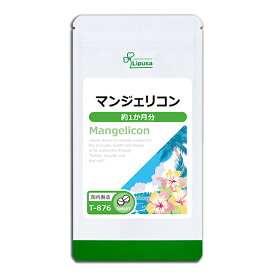 【最大300円OFFクーポン有】 マンジェリコン 約1か月分 T-876 (60粒) 送料無料 リプサ サプリメント ISA アイエスエー 沖縄産 シソ科 ハーブ お酒を飲む方にもオススメ 健康食品 《4/15 新発売》