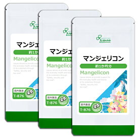 【最大390円OFFクーポン有】 マンジェリコン 約1か月分×3袋 T-876-3 (60粒×3袋) 送料無料 リプサ サプリメント ISA アイエスエー 沖縄産 シソ科 ハーブ 健康食品 《単品より5％お特》