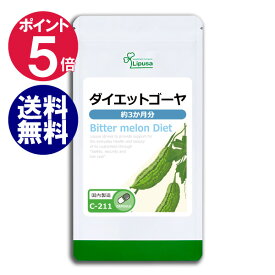 【ポイント5倍】 ダイエットゴーヤ 約3か月分 C-211 送料無料 リプサ Lipusa サプリ サプリメント