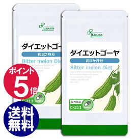 【ポイント5倍】 ダイエットゴーヤ 約3か月分×2袋 C-211-2 送料無料 リプサ Lipusa サプリ サプリメント