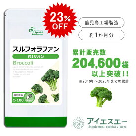 【23％OFF 10/21(水)朝9:59迄】 スルフォラファン 約1か月分 C-100 (60カプセル) 送料無料 リプサ サプリメント ISA アイエスエー 国産ブロッコリー使用 食事で不足 を補う
