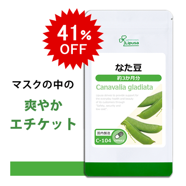 楽天市場】【9/21 10時〜41%OFF】 なた豆 約3か月分 C-104 送料無料 ISA リプサ Lipusa サプリ サプリメント エチケット サプリ : サプリメント専門店アイエスエー 楽天市場】【9/21 10時〜41%OFF】 なた豆 約3か月分 C-104 送料無料 ISA リプサ Lipusa サプリ サプリメント エチケット サプリ : サプリメント専門店アイエスエー