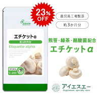 【23％OFF 6/3 20時〜】 エチケットα 約3か月分 C-203 (90カプセル) 送料無料 リプサ サプリメント ISA …