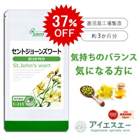 【37％OFF 9/6 10:00〜9/8朝9:59迄】 セントジョーンズワート 約3か月分 C-215 (90カプセル) 送料無料 リプサ サプリメント ISA アイエスエー リプサ 頑張りすぎるあなたへ