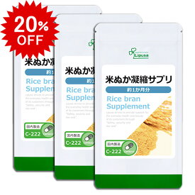 【24時間限定！20％OFF 10/5(月)23:59迄】 米ぬか凝縮サプリ 約1か月分×3袋 C-222-3 (90カプセル×3袋) 送料無料 リプサ サプリメント ISA アイエスエー 栄養豊富 国産 こめぬか 使用 ダイエットサポート 《単品より10％お得》