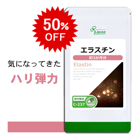 【11/20 20時～50％OFF】 エラスチン 約3か月分 C-237 (90カプセル) 送料無料 リプサ サプリメント ISA アイエスエー コラーゲン 配合 エイジングケア