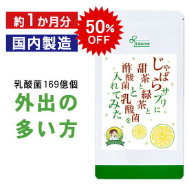 【33％OFF 5/9 20時〜5/18 23:59迄】 じゃばらサプリに甜茶と緑茶と酢酸菌と乳酸菌を入れてみた 約1か月分 C-444 (60カプセル) 送料無料 リプサ サプリメント ISA アイエスエー 耐酸性カプセル 乳製品 が苦手な方に 邪払サプリ