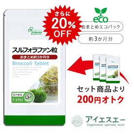 【20％OFF 12/11朝9:59迄】 スルフォラファン粒 約3か月分 T-3751 (180粒) 送料無料 リプサ サプリメント ISA アイエスエー ブロッコリースプラウト スルフォラファン粒 3袋セットより 200円 お特 《おまとめエコパック》