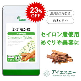 【23％OFF ポイント20倍 12/11深夜1:59迄】 シナモン粒 約3か月分 T-601 (360粒) 送料無料 リプサ サプリメント ISA アイエスエー 健康食品 スリランカ産 セイロン シナモン 使用 エイジングケア めぐり