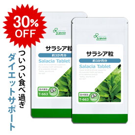 【30％OFF 10/21(水)朝9:59迄】 サラシア粒 約3か月分×2袋 T-663-2 (360粒×2袋) 送料無料 リプサ サプリメント ISA アイエスエー ダイエットサプリ 《単品より10％お得》