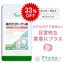 【12/7 10時〜33％OFF】 低分子コラーゲン粒 約3か月分 T-682 (360粒) 送料無料 リプサ サプリメント ISA アイエスエー 美容サプリ
