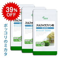 ランキング1位【39％OFF 9/6 0:00〜23:59迄】 スルフォラファン粒 約1か月分×3袋 T-751-3 (60粒×3袋) …