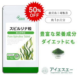 【最大30％OFFクーポン配布中】 スピルリナ粒 約1か月分 T-753 (240粒) 送料無料 リプサ サプリメント ISA アイエスエー 不足しがちな 栄養素 サポート スーパーフード