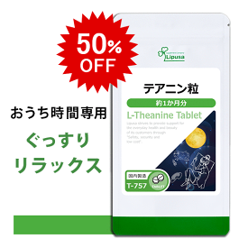 【7/19 20時〜50％OFF】 テアニン粒 約1か月分 T-757 (120粒) 送料無料 リプサ サプリメント ISA アイエスエー ぐっすり リラックスサポート