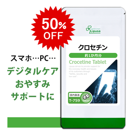 【スーパーSALE半額】 クロセチン 約1か月分 T-759 (60粒) 送料無料 リプサ サプリメント ISA アイエスエー デジタル社会 ダメージ おやすみ サポート