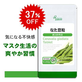 【37％OFF 5/9 20時〜5/12 朝9:59迄】 なた豆粒 約3か月分 T-772 (720粒) 送料無料 リプサ サプリメント ISA アイエスエー 国産 白刀豆 エチケットサプリ スッキリ生活を応援
