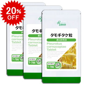 【20％OFF 12/11朝9:59迄】 タモギタケ粒 約1か月分×3袋 T-786-3 (30粒×3袋) 送料無料 リプサ サプリメント ISA アイエスエー β-グルカン 豊富な アミノ酸 国産 たもぎたけエキス末 タモギ茸《ランキング1位受賞》 《単品より10％お得》