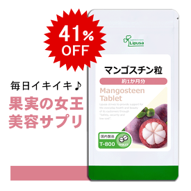 【48時間限定！41％OFF 10/9(金)朝9:59迄】 マンゴスチン粒 約1か月分 T-800 (60粒) 送料無料 リプサ サプリメント ISA アイエスエー 美容サプリ 果物の女王 インドマンゴスチン 使用
