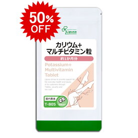 【スーパーSALE期間中50％OFF】 カリウム＋マルチビタミン粒 約1か月分 T-805 (300粒) 送料無料 リプサ サプリメント ISA アイエスエー 食事での不足を補う