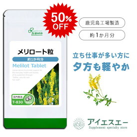 【スーパーSALE半額】 メリロート粒 約1か月分 T-830 (60粒) 送料無料 リプサ サプリメント ISA アイエスエー めぐり 気になるハリ サポート