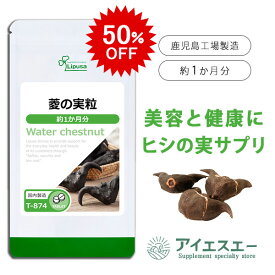 【50％OFF★7/15 0時〜7/18 23:59迄】 菱の実粒 約1か月分 T-874 (60粒) 送料無料 リプサ サプリメント ISA アイエスエー ひしの実 TVで素材が紹介されました ポリフェノール ミネラル 美容と健康をトータルサポート 健康食品 《4/15 新発売》