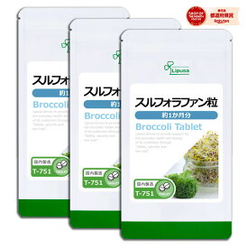 【ポイント10倍＆最大10％OFFクーポン有】 スルフォラファン粒 約1か月分×3袋 T-751-3 (60粒×3袋) 送料無料 リプサ サプリメント ISA アイエスエー ダイエットサプリ ブロッコリースプラウト《単品より10％お得》《リアルタイムランキング1位》