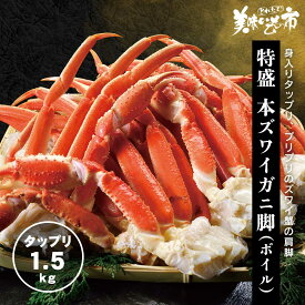 特盛 本ズワイ蟹脚 1.5kg（ボイル） 食べ放題 たらば蟹 蟹味噌 毛蟹 香箱蟹 松葉蟹 バイキング ずわい蟹 鍋 激安 ズワイガニ 3kg 蟹 刺身 ギフト ハレの日 お正月 贈り物 かにしゃぶ 蟹脚 むき身 うまいもん市 カニ 訳あり ズワイガニ