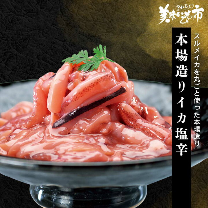 楽天市場 本場造りイカ塩辛 ねこぶだし でおなじみ とれたて 美味いもの市 から登場 ａｃショップ