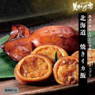 北海道　焼きイカ飯 イカ飯 いか焼き 函館 シーフードカレー パスタ 醤油バター炒め 珍味 干物 おつまみ …