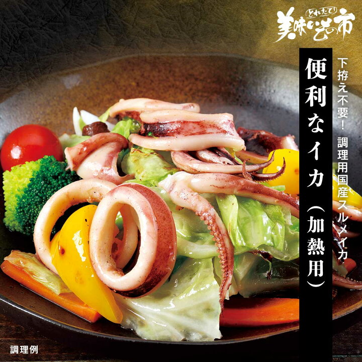 楽天市場 便利なイカ 加熱用 イカ切り身 函館 美味いもの市 北海道 父の日 母の日 お歳暮 お中元 ギフト 贈答 年末年始 誕生日 内祝い 国産 健康 お取り寄せ ねこぶだし でおなじみ とれたて 美味いもの市 から登場 ａｃショップ