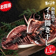 函館造り いか開き干し 合計1.5kg イカ飯 いか焼き 函館 シーフードカレー パスタ 醤油バター炒め 珍味 …