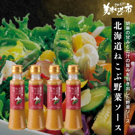 ☆北海道ねこぶ野菜ソース 4本セット「ねこぶだし」でおなじみ「とれたて！美味いもの市」から登場