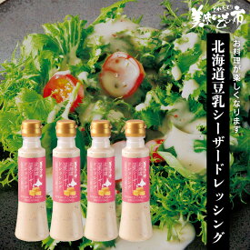☆北海道豆乳シーザードレッシング 4本セット「ねこぶだし」でおなじみ「とれたて！美味いもの市」から登場
