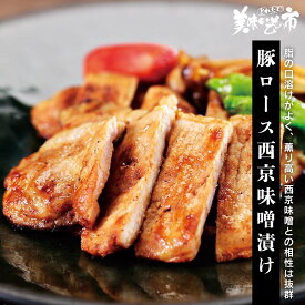 ☆北海道産 豚ロース 西京味噌漬け「ねこぶだし」でおなじみ「とれたて！美味いもの市」から登場