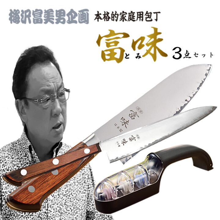 楽天市場】☆家庭用料理包丁「富味」 ウォーターシャープナー3点 