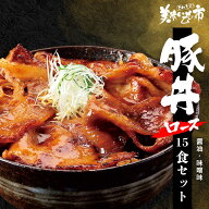 十勝帯広名物 豚丼の具 100g×15食セット 十勝 豚丼のたれ 豚丼名人 豚丼の具 帯広 タレ付き 時短 手軽 …