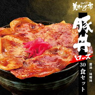 十勝帯広名物 豚丼の具（ロース） 100g×30食セット 十勝 豚丼のたれ 豚丼名人 豚丼の具 帯広 タレ付き …